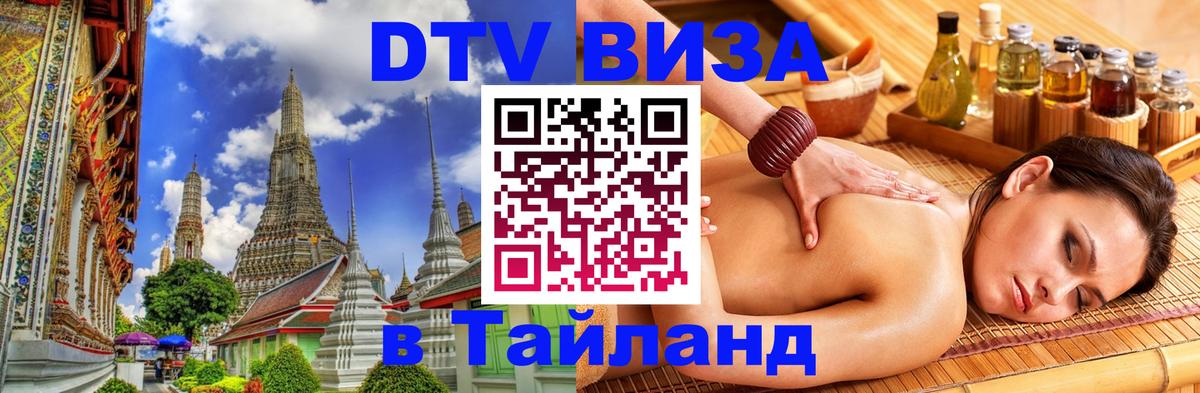DTV Visa Thailand — прайс и условия, виза без дополнительных документов - 03.10.2025 