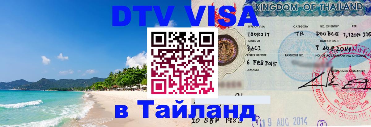 Купить DTV визу в Таиланд Паттайя 
