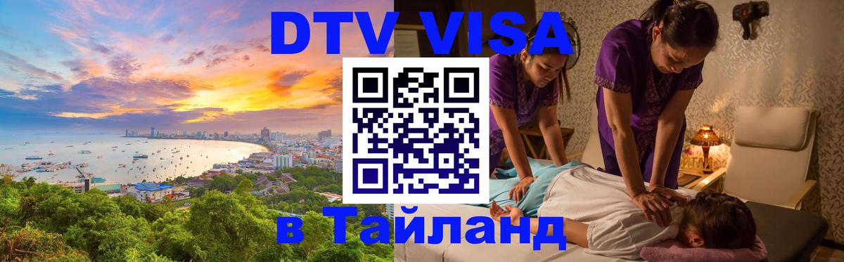Купить DTV визу в Таиланд Паттайя 